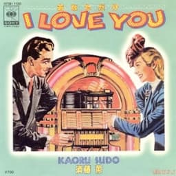 あなただけI LOVE YOU ジャケ写真