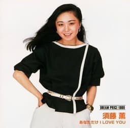 DREAM PRICE 1000／あなただけ I LOVE YOU ジャケ写真