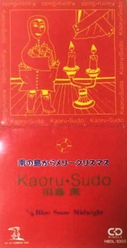 南の島からメリークリスマス ジャケ写真